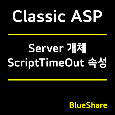 Server 개체 ScriptTimeout 속성 - Classic ASP 내장 개체 (3)