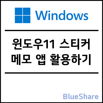윈도우11 스티커 메모 앱 활용하기 - 기본 앱(1)