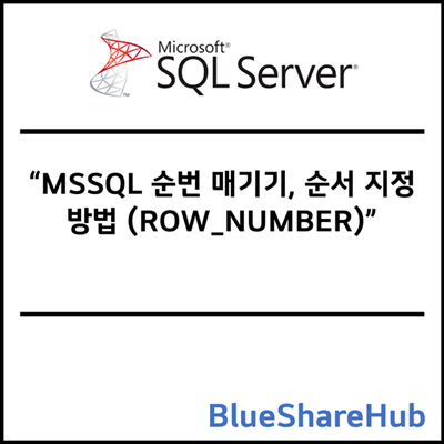 MSSQL 순번 매기기, 순서 지정 방법 (ROW_NUMBER)