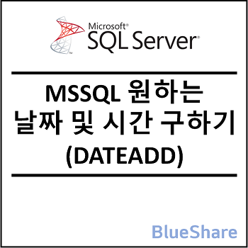 MSSQL 원하는 날짜 및 시간 구하기 (DATEADD)