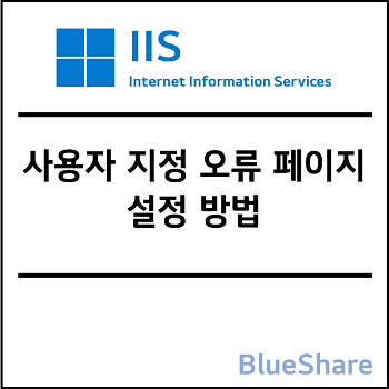 IIS 10 사용자 지정 오류 페이지 설정 방법