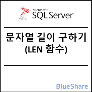 MSSQL 문자열 길이 구하기 (LEN 함수)