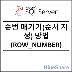 MSSQL 순번 매기기, 순서 지정 방법 (ROW_NUMBER)