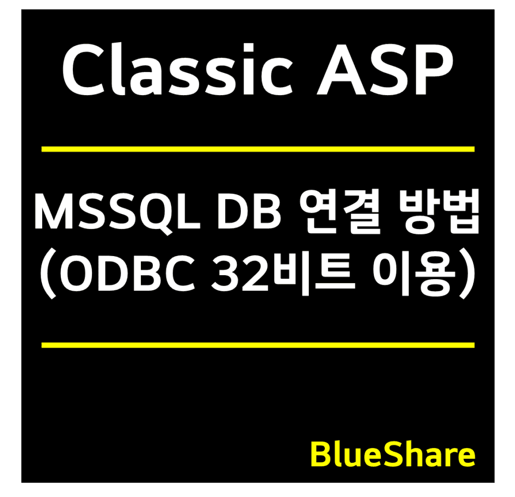 Classic ASP MSSQL DB 연결 방법 (ODBC 32비트 이용)