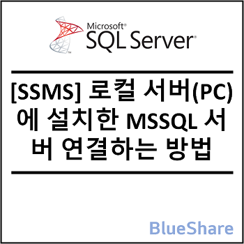 [SSMS] 로컬 서버(PC)에 설치한 MSSQL 서버 연결하는 방법