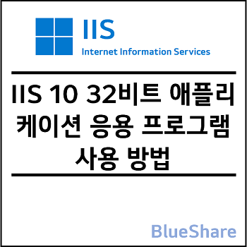 IIS 10 32비트 애플리케이션 응용 프로그램 사용 방법
