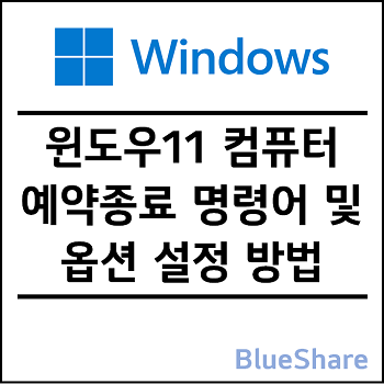 윈도우11 컴퓨터 예약 종료 명령어(shutdown) 및 옵션(/s, /t) 설정 방법