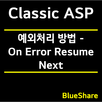 Classic ASP 예외처리 방법 - On Error Resume Next