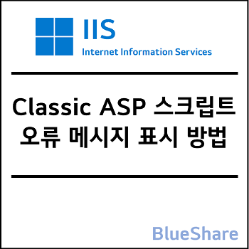 Classic ASP 스크립트 오류 메시지 표시 방법 - IIS 10