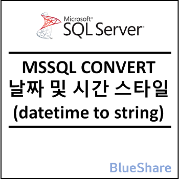 MSSQL CONVERT 날짜 및 시간 스타일 (datetime to string)