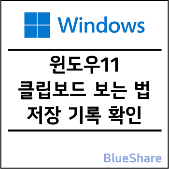 윈도우11 클립보드 보는 법(단축키) - 저장 기록 확인