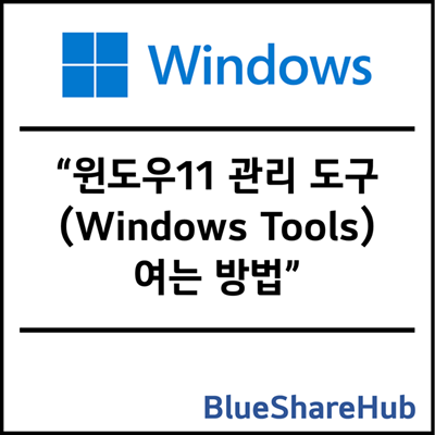 윈도우11 관리 도구(Windows Tools) 여는 방법