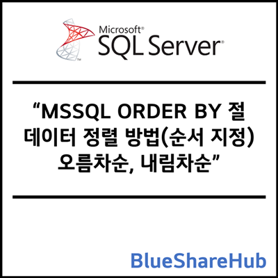 MSSQL ORDER BY 절 데이터 정렬 방법(순서 지정) 오름차순, 내림차순