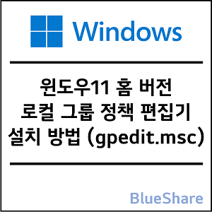 윈도우11 홈 버전에 로컬 그룹 정책 편집기 설치 방법 (gpedit.msc)