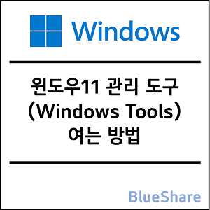 윈도우11 관리 도구(Windows Tools) 여는 방법