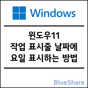 윈도우11 작업 표시줄 날짜에 요일 표시하는 방법