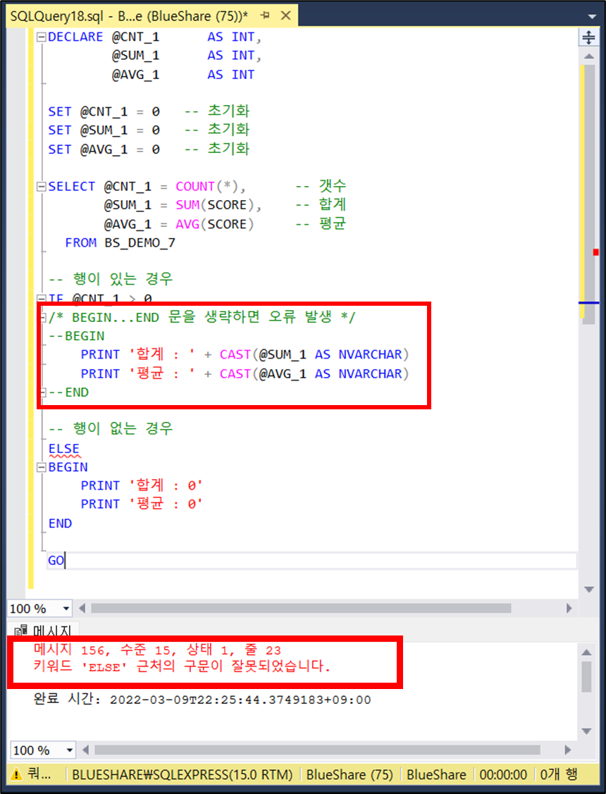 BEGIN...END 문을 생략하면 오류 및 잘못된 결과 값이 나옵니다.