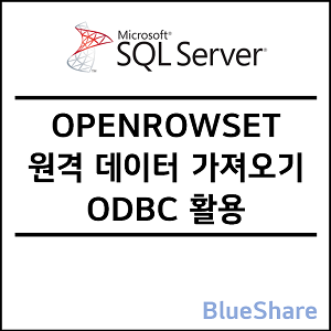 MSSQL OPENROWSET 원격 데이터 가져오기 - ODBC 활용