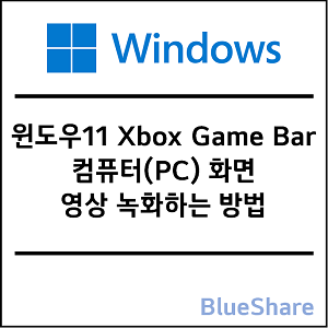 컴퓨터(PC) 화면 녹화하는 방법 - 윈도우11 기본 앱(Xbox Game Bar)
