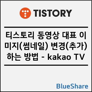 티스토리 동영상 대표 이미지(썸네일) 변경(추가)하는 방법 - kakao TV