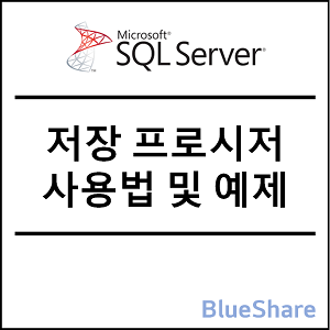 MSSQL 저장 프로시저 사용법(실행) 및 예제 (TRY...CATCH 등)