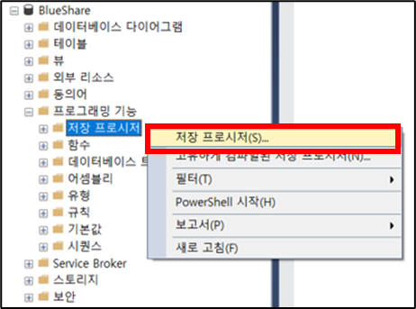 데이터베이스 → 프로그래맹 기능 → 저장 프로시저 → 저장 프로시저(S)