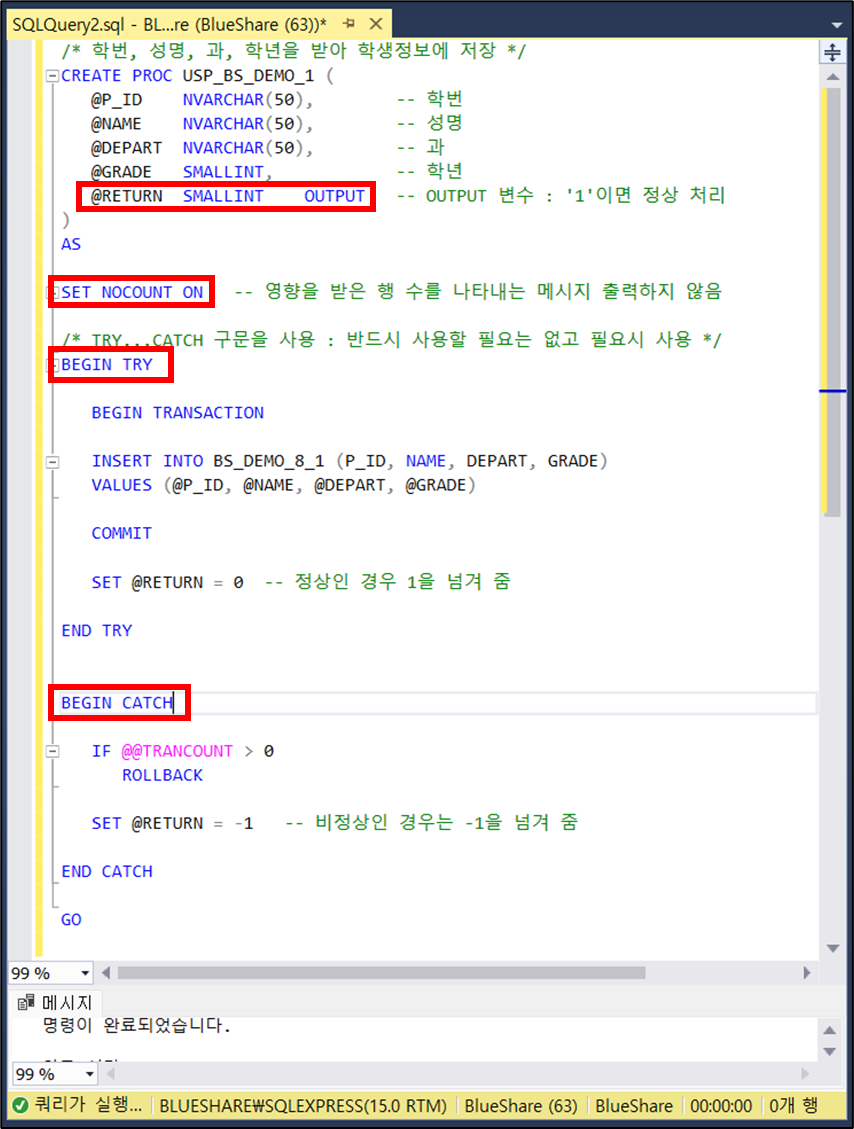저장 프로시저 사용 예제 1 : 저장/수정/삭제