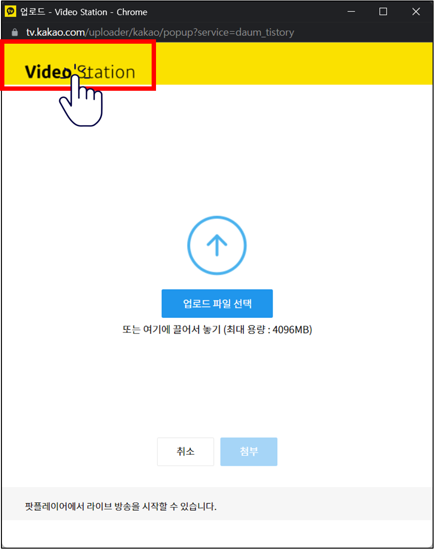 첨부 → 동영상 → 업로드 팝업 화면에서 Video Station 배너 클릭