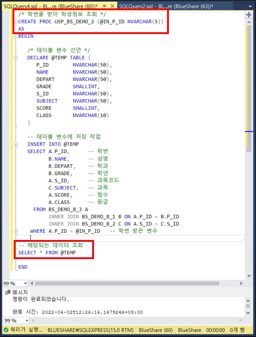 저장 프로시저 사용 예제 2 : 조회