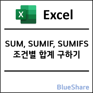 엑셀 SUM, SUMIF, SUMIFS 함수 - 조건별 합계 구하기