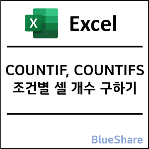 엑셀 COUNTIF, COUNTIFS 함수 - 조건별 셀 개수 구하기