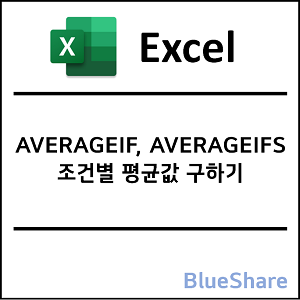 엑셀 AVERAGEIF, AVERAGEIFS 함수 - 조건별 평균값 구하기