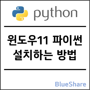 윈도우11 파이썬(Python) 설치하는 방법