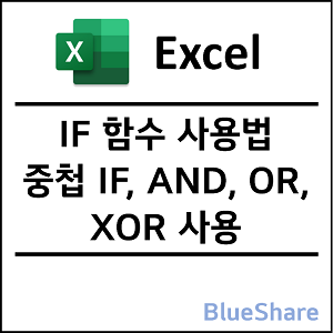 엑셀 IF 다중 조건 사용법 - 중첩 IF, AND, OR, XOR 사용