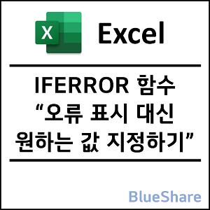 엑셀 IFERROR 함수 사용법 - 오류 표시 대신 원하는 값 지정하기