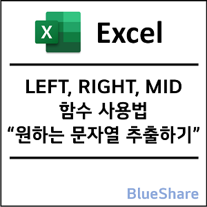 엑셀 LEFT, RIGHT, MID 함수 사용법 - 원하는 문자열 추출하기