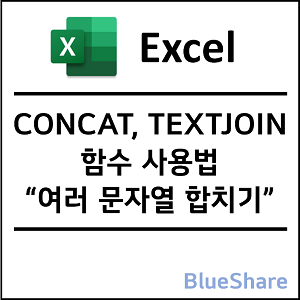 엑셀 CONCAT, TEXTJOIN 함수 사용법 - 여러 문자열 합치기