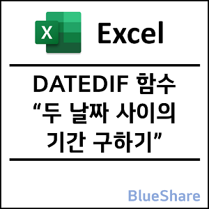 엑셀 DATEDIF 함수 사용법 - 두 날짜 사이의 기간 구하기