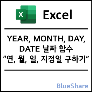 엑셀 YEAR, MONTH, DAY, DATE 날짜 함수 - 연, 월, 일, 지정일 구하기