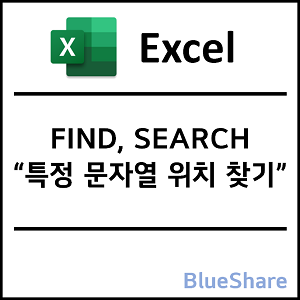 엑셀 FIND, SEARCH 함수 - 특정 문자열 위치 찾기