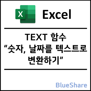 엑셀 TEXT 함수 사용법 - 숫자, 날짜를 텍스트로 변환하기