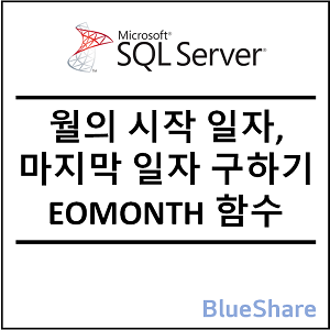 MSSQL 월의 시작 일자, 마지막 일자 구하기 - EOMONTH 함수