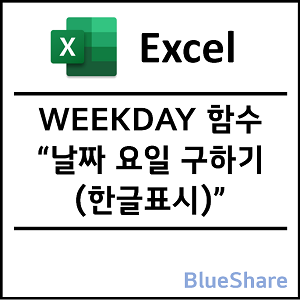 엑셀 WEEKDAY 함수 사용법 - 날짜 요일 구하기 (한글표시)