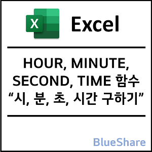 엑셀 HOUR, MINUTE, SECOND, TIME 날짜 함수 - 시, 분, 초, 시간 구하기