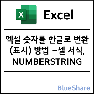 엑셀 숫자를 한글로 변환(표시) 방법 - NUMBERSTRING, 셀 서식