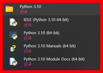 설치 확인 : 윈도우 시작 → 모든 앱 → Python 3.10