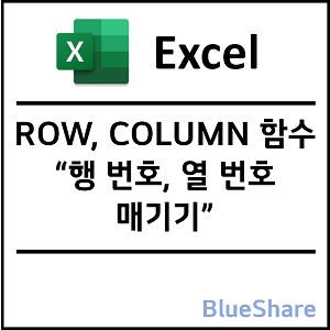 엑셀 ROW, COLUMN 함수 - 행 번호, 열 번호 매기기