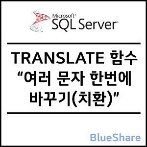 MSSQL 여러 문자 한 번에 바꾸기(치환) TRANSLATE 함수 사용법