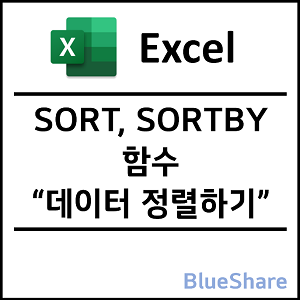 엑셀 SORT, SORTBY 함수 - 데이터 정렬하기