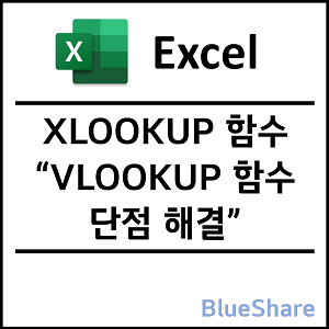 엑셀 XLOOKUP 함수 사용법 - VLOOKUP 함수 단점 해결
